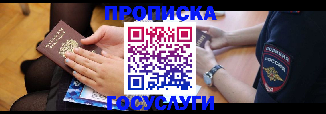 прописка от собственника в Надыме